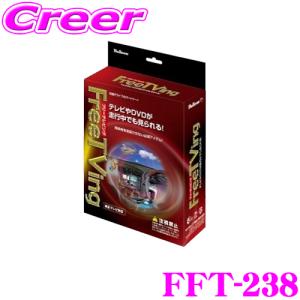 【在庫あり即納!!】フジ電機工業 ブルコン FFT-238 フリーテレビング(オートタイプ) FreeTVing ホンダ 2023年モデル ディーラーオプション用 VX-240ZFE｜クレールオンラインショップ