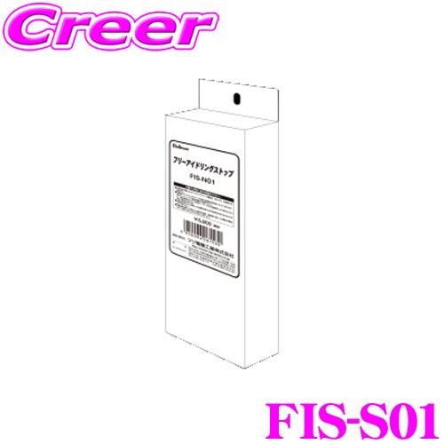 フジ電機工業 ブルコン FIS-S01 フリーアイドリングストップ スズキ MN71S クロスビー/...