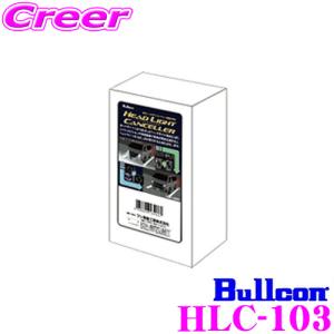 ブルコン ヘッドライトコントローラー HLC-103 40系 アルファード ヴェルファイア / 90系 ノア / 30系 クラウンクロスオーバー 等