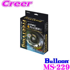 ブルコン CTN-110AS FreeTVing フリーテレビング TV切替タイプ トヨタ