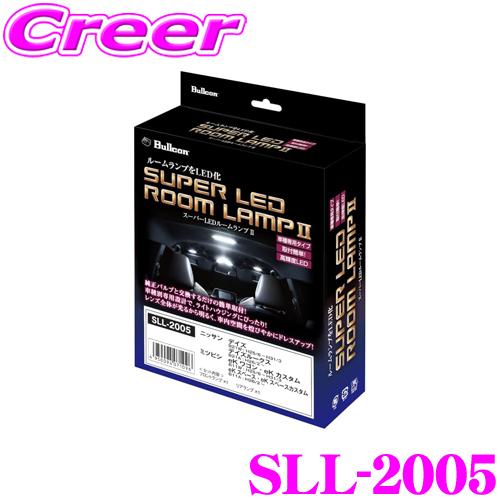 フジ電機工業 ブルコン スーパーLEDルームランプII SLL-2005 三菱 ekワゴン/ekスペ...
