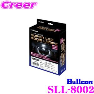 フジ電機工業 ブルコン Bullcon SLL-8002 スーパーLEDルームランプII 三菱  CV1W デリカ D:5(クリーンディーゼル車)用｜creer-net