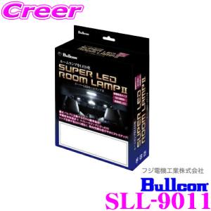 フジ電機工業 ブルコン Bullcon SLL-9011 スーパーLEDルームランプII 三菱 MB37S デリカD:2 / スズキ MA27S MA37S ソリオ 等用｜creer-net