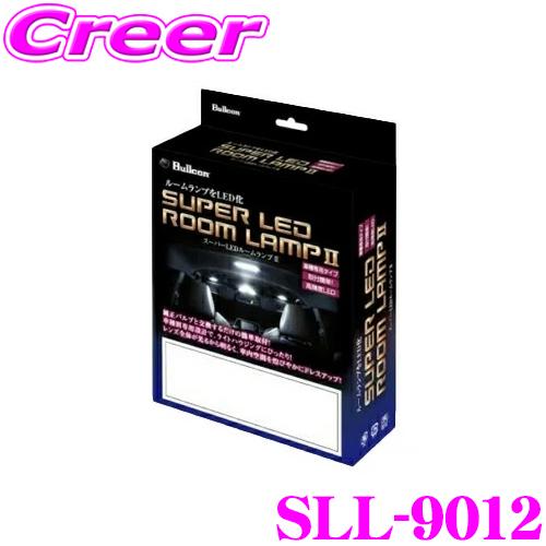 ブルコン スーパーLEDルームランプII SLL-9012 スペーシア スペーシアカスタム スペーシ...