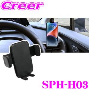 ブルコン SPH-H03 スマートフォンホルダー ユニバーサルホルダー ダッシュボードマウント スマホ 車内 簡単取付 車 アクセサリー｜creer-net