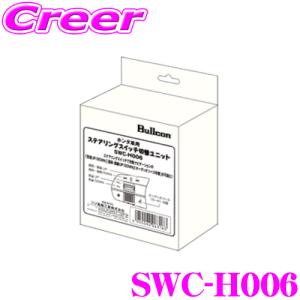 【在庫あり即納!!】フジ電機工業 ブルコン SWC-H006 ステアリングスイッチコントローラー JF5 JF6 N-BOX / RP6 RP7 RP8 ステップワゴン｜creer-net