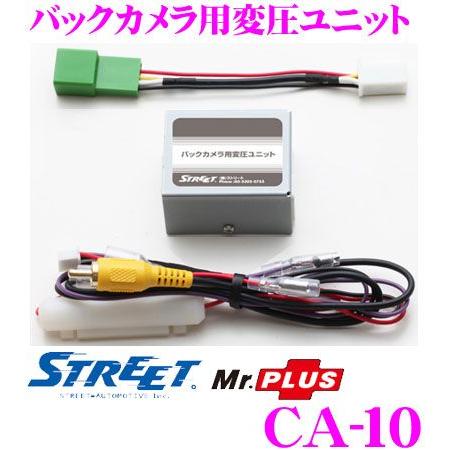 STREET Mr.PLUS CA-10 バックカメラ用変圧ユニット