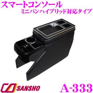 シーエー産商 A-333 スマートコンソール ミニバンハイブリッド車対応 【80系 ノア/ヴォクシー/エスクァイア 等】