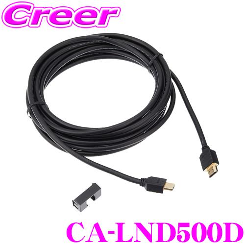 パナソニック CA-LND500D HDMI接続ケーブル CN-F1D/CN-RX01WD/CN-R...