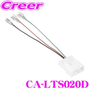 パナソニック CA-LTS020D トヨタ20Pステアリングスイッチ変換ハーネス｜creer-net
