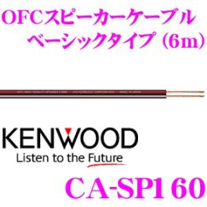 ケンウッド CA-SP160 OFC スピーカーコード ベーシックタイプ 【6m 2本1組】｜creer-net