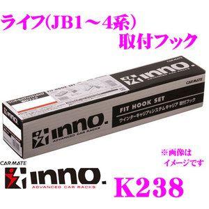 カーメイト INNO K238 ライフ(JB1〜4系)用ベーシックキャリア取付フック｜creer-net