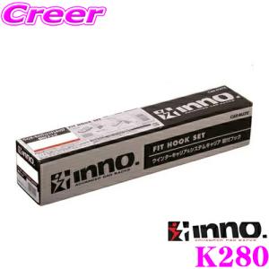 カーメイト INNO K280 ダイハツ ムーヴ(L15#/L160系)用ベーシックキャリア取付フック｜creer-net