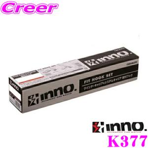 カーメイト INNO K377 ホンダ アコード(CU1/2系)用ベーシックキャリア取付フック｜creer-net