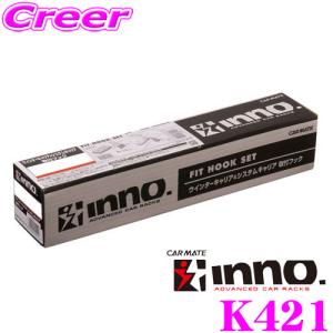 カーメイト INNO K421 日産 ノート(E12系)用ベーシックキャリア取付フック｜creer-net