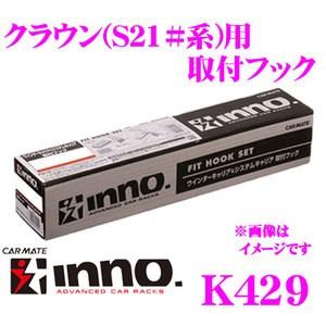 INNO K429 トヨタ クラウン(210系)用 ベーシックキャリア取付フック IN-SU-K5/...