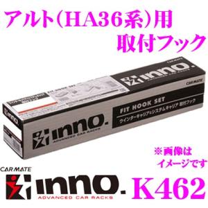 カーメイト INNO K462 スズキ アルト(HA36系)用 ベーシックキャリア取付フック IN-...