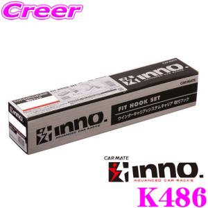 【在庫あり即納!!】カーメイト INNO イノー K486 トヨタ 50系プリウス用 ベーシックキャリア取付フック｜creer-net