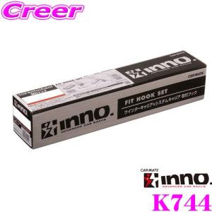 カーメイト（CARMATE） k109 inno フック キャリア K109 SU取付フック