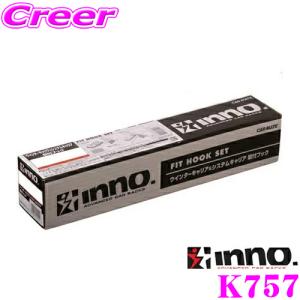 【在庫あり即納!!】カーメイト INNO K757 B33W B36W eKワゴン/B34W B35W B37W B38W eKクロス(ルーフレール無)/B43-48W デイズ キャリア取付フック