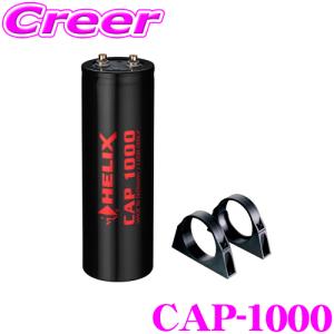 へリックス HELIX CAP-1000 1ファラッドパワーキャパシター｜creer-net