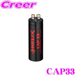 【在庫あり即納!!】へリックス HELIX CAP33 33000uFノイズサプレッサー小型キャパシター｜creer-net