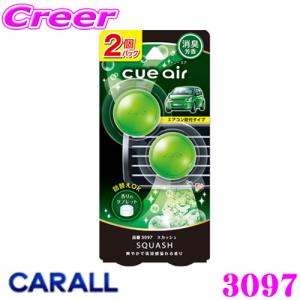 晴香堂 HARUKADO CARALL 3097 芳香剤  CUE AIR 2個パック 爽やかで清涼感溢れる香り スカッシュ 車 カーフレグランス