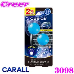 晴香堂 HARUKADO CARALL 3098 芳香剤  CUE AIR 2個パック ほのかに甘く清潔感のある香り プラチナシャワー 車 カーフレグランス