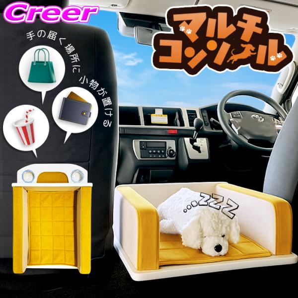 200系 ハイエース ワイド ボディ 専用 マルチ コンソール 6ヶ月保証 収納 犬 ペット ベッド...