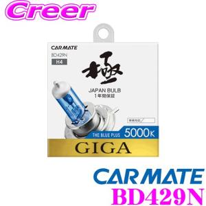 カーメイト GIGA BD429N H4 ヘッドライト/フォグランプ用ハロゲンバルブ ザ・ブループラス 5000K｜creer-net