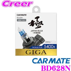 カーメイト GIGA BD628N HB3 HB4 ヘッドライト/フォグランプ用ハロゲンバルブ ザ・ブループラス 5400K｜creer-net