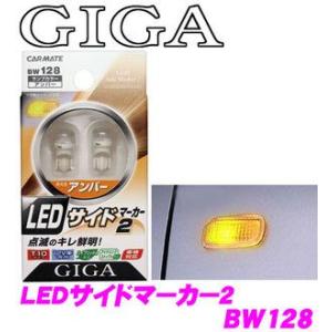 カーメイト GIGA LEDサイドマーカー2 メーカー品番：BW128