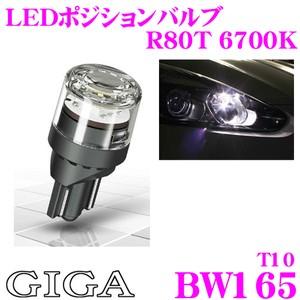カーメイト Giga Bw165 Ledポジションバルブシリーズ R80t 6700k 対応タイプ T10 クレールオンラインショップ 通販 Paypayモール