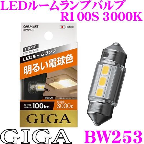 カーメイト GIGA BW253 LEDルームランプバルブ R100S 3000K T8×29、T1...