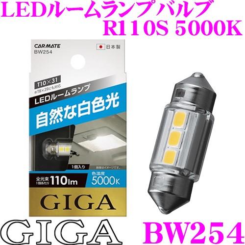 カーメイト GIGA BW254 LEDルームランプバルブ R110S 5000K T8×29、T1...