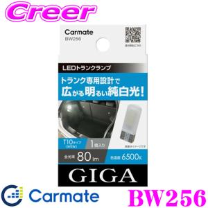 カーメイト BW256 GIGA LEDトランクランプR80T 6500K 80lm T10タイプ(W5W) 純白光 1個入り｜creer-net