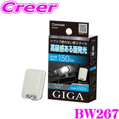 カーメイト BW267 GIGA LEDルームランプ R150M FP 6500K 車内用 電球 広...