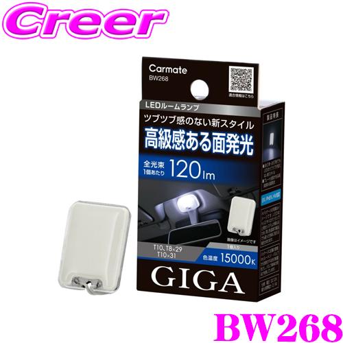 カーメイト BW268 GIGA LEDルームランプ R120M FP 15000K 車内用 電球 ...