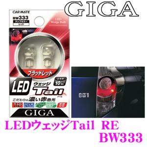 カーメイト GIGA BW333 LEDテールランプ Ｔ10 LEDウェッジ Tail レッド｜creer-net