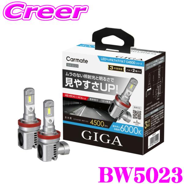 カーメイト GIGA LEDヘッドバルブC4500 6000K H8 / H9 / H11 / H1...