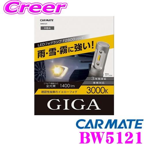 カーメイト GIGA F2800シリーズ BW5121 LEDフォグバルブ 3000K HB4 3年...