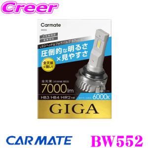 カーメイト（CARMATE） カーメイトBW553 GIGA LEDヘッド&フォグバルブ