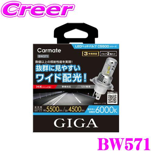 カーメイト BW571  GIGA LEDヘッドバルブ C5500 シリーズ H4 6000K 55...