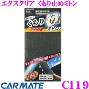 カーメイト C119 エクスクリア くもり止めミトン