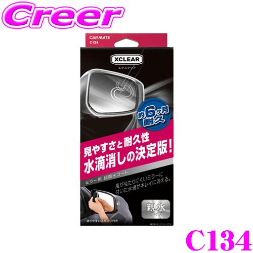カーメイト C134 エクスクリア ミラー用 超親水コート サイドガラス サイドミラー 親水 コーテ...