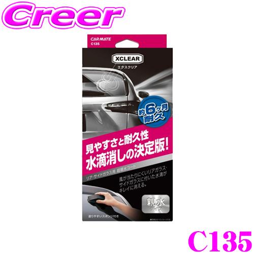 カーメイト C135 エクスクリア 超親水ガラスコート リアガラスとサイドガラスの視界を確保!