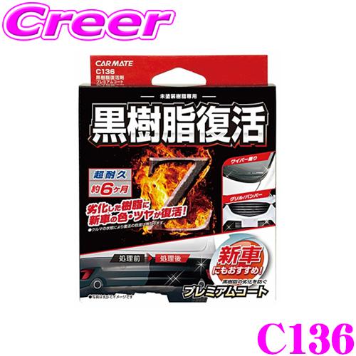 カーメイト C136  黒樹脂復活コート プレミアム 劣化した黒樹脂パーツの輝き復活!! 超耐久約6...