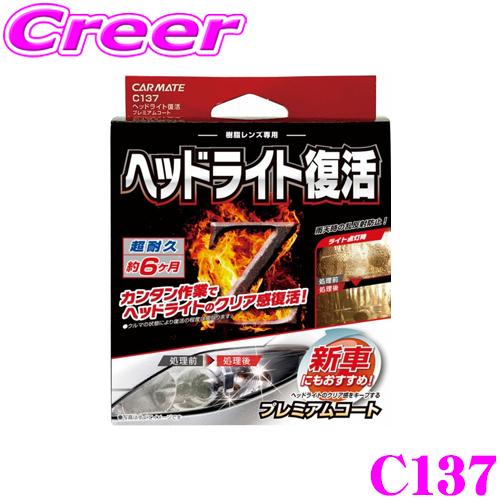 カーメイト C137  ヘッドライト復活コート プレミアム 黄ばみやくすみを落とすし光量キープ!! ...