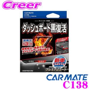 カーメイト C138 ダッシュボード黒復活剤 プレミアムコート 劣化したダッシュボードの黒色復活!! 高耐久約3ヶ月｜creer-net