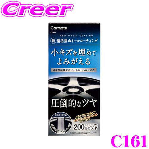 カーメイト C161 パープルマジックプレミアム ホイールコーティング 硬化型被膜で超耐久6ヶ月！